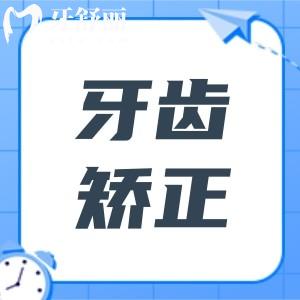 心存疑慮！牙齒矯牙你是否也為這個(gè)問題所擔(dān)憂？
