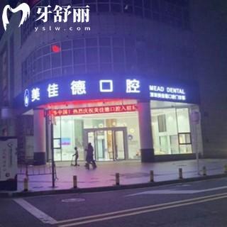 深圳美佳德口腔門診部地址:含羅湖/福田店地址價(jià)格表參考