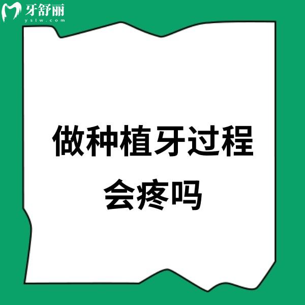 ?做種植牙過程會(huì)疼嗎?別擔(dān)心會(huì)打麻藥,微創(chuàng)種植幾乎不痛