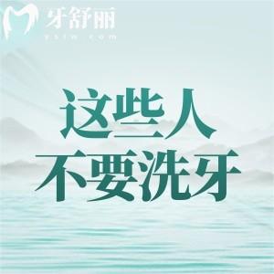 良心牙醫(yī)提醒:這些人千萬不要洗牙!不是引發(fā)炎癥就是損傷牙釉質(zhì)要小心