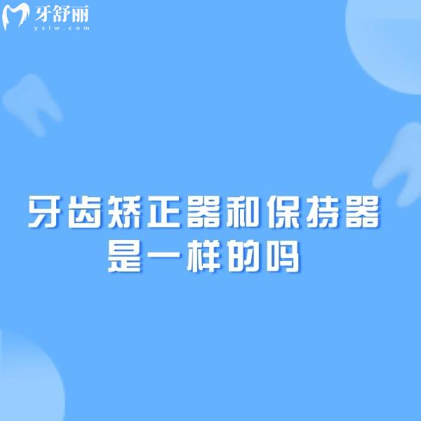 牙齒矯正器和保持器是一樣的嗎?曝光矯正器和保持器的區(qū)別挺大的！