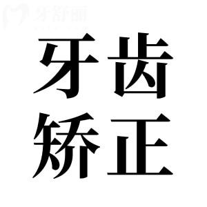 牙齒矯正全程解析：五大關(guān)鍵環(huán)節(jié)至關(guān)重要