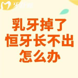 乳牙掉了，恒牙遲遲長不出來怎么辦？建議到專門的口腔科檢查原因哦