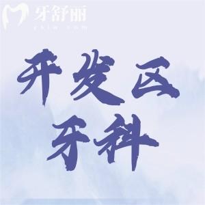 大連開發(fā)區(qū)牙科哪家便宜又好？潔雅/康美佳/醫(yī)齒美都不錯(cuò)