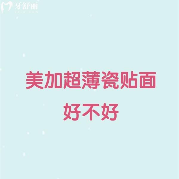 美加超薄瓷貼面好不好?保質(zhì)期/優(yōu)缺點/價格一鍵點擊get
