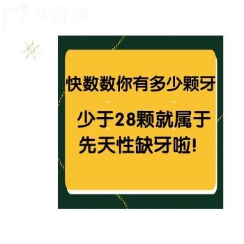 快數(shù)數(shù)你有多少顆牙，少于28顆就屬于先天性缺牙啦！