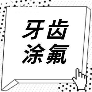 12歲涂氟有用嗎晚不晚？牙齒涂氟多少錢一次？