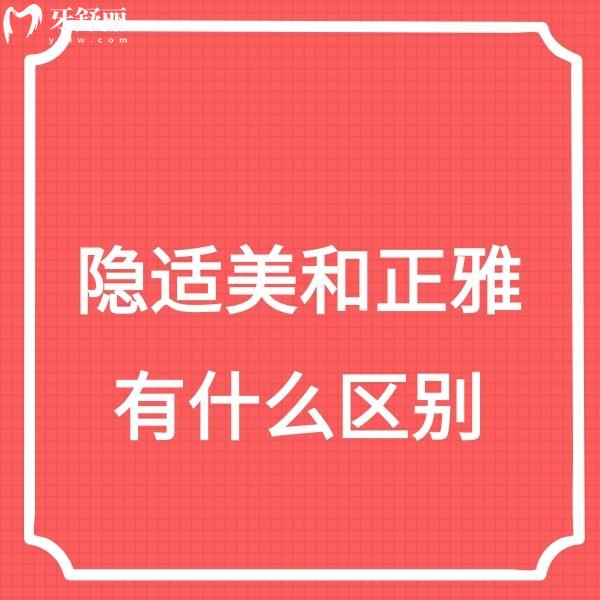 隱適美和正雅有什么區(qū)別哪個好?隱適美是高端牙套,正雅屬于性價比