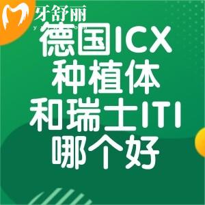 德國ICX種植體和瑞士ITI哪個好呢?對比植體優(yōu)缺點/價格/使用壽命看看