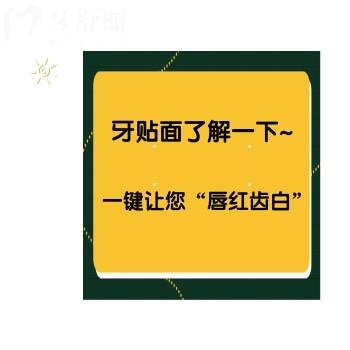 牙貼面了解一下~一鍵讓您“唇紅齒白”