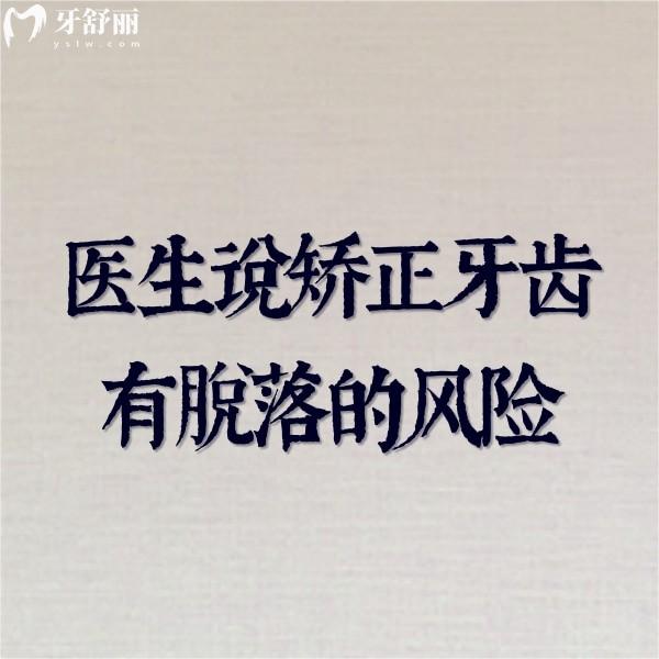 醫(yī)生說矯正牙齒有脫落的風險,牙根過短不建議做牙齒矯正可做貼面