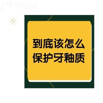 到底該怎么保護牙釉質(zhì)？快來get牙釉質(zhì)的重要性