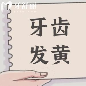 年齡越大牙齒發(fā)黃越明顯怎么回事?揭秘牙齒泛黃的緣由