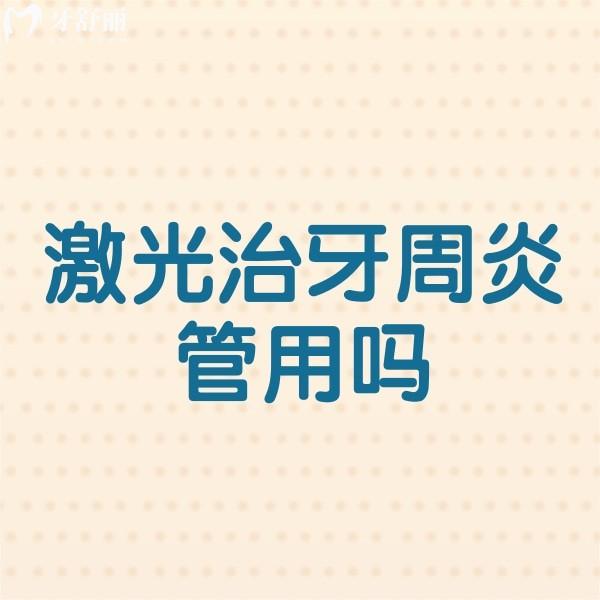 激光治牙周炎管用嗎?全方面解析激光治牙周炎的好處和壞處有哪些?