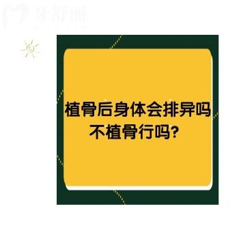 植骨后身體會(huì)排異嗎？不植骨行嗎？分享植骨小知識(shí)