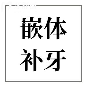 嵌體補(bǔ)牙和普通補(bǔ)牙的區(qū)別在哪?嵌體補(bǔ)牙為什么這么貴？