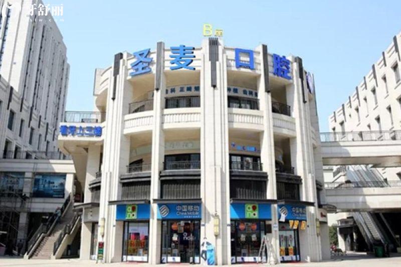 海寧圣麥口腔醫(yī)院收費標準：樹脂補牙91元+乳牙拔除25元+進口植體1875元起
