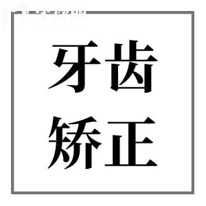 【口腔科普】孩子換牙前,究竟要不要做牙齒矯正？