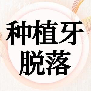 種植牙幾年之后就掉了是真的嗎？種牙失敗醫(yī)院應(yīng)該負(fù)責(zé)嗎