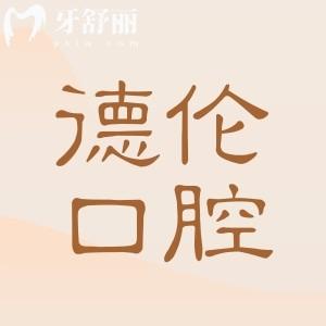 【廣州德倫口腔醫(yī)院官方】海珠區(qū)/越秀區(qū)/天河區(qū)23家分院皆可約診