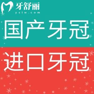 牙冠國(guó)產(chǎn)的好還是進(jìn)口的好?對(duì)比美觀度材質(zhì)價(jià)格及種植牙需求來(lái)看看吧