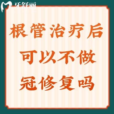 根管治療后可以不做冠修復(fù)嗎？帶你了解冠修復(fù)的小知識(shí)
