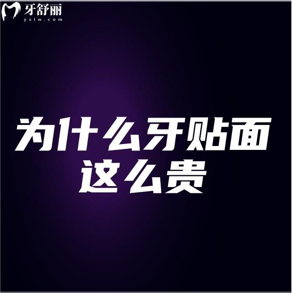 為什么牙貼面這么貴?揭秘牙貼面的材料貴和便宜的有什么區(qū)別?