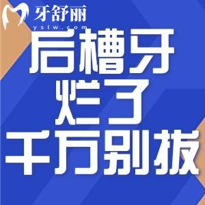 后槽牙爛了千萬別拔!爛了個(gè)窟窿不同處理方法趕緊學(xué)起來!
