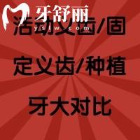 牙齒修復(fù)那些事：活動(dòng)義齒/固定義齒/種植牙大對比