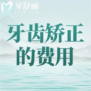 矯牙的費(fèi)用都是一樣的嗎？牙齒矯正方式不同價(jià)格也是不同哦