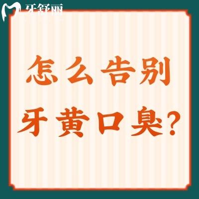 怎么告別牙黃口臭？快來看看如何讓尷尬遠(yuǎn)離我們