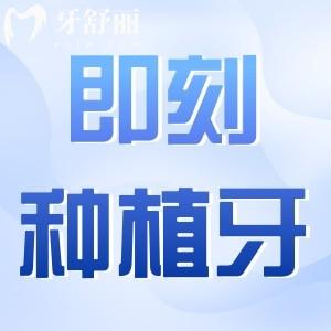 即刻種植牙適用于哪些人群？適應即刻種植牙的五類人群解析