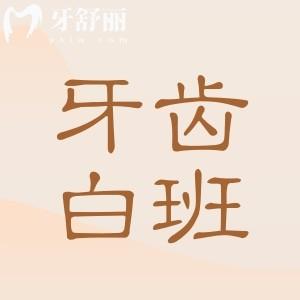 牙齒矯正時,如何預防牙齒出現(xiàn)白斑？預防牙齒出現(xiàn)白斑方法揭曉