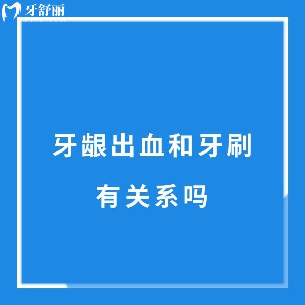 牙齦出血和牙刷有關系嗎?關系不大,快搞清楚牙齦出血的原因