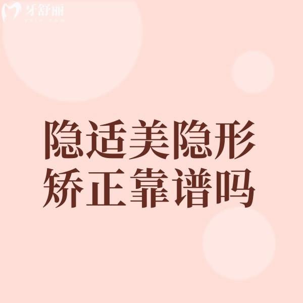 想知道隱適美這個技術(shù)做矯正牙齒靠譜嗎？