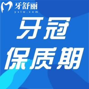 牙冠保質(zhì)期2年有問題可以免費換嗎?看看保質(zhì)期內(nèi)出現(xiàn)損壞怎么賠償?shù)?