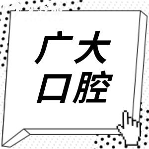 廣州廣大口腔醫(yī)院是正規(guī)資質(zhì),網(wǎng)友都說技術(shù)靠譜種牙/正畸好評不斷