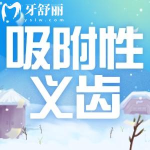 吸附性義齒需要什么條件才能戴?對比普通義齒有啥區(qū)別價格多少錢?