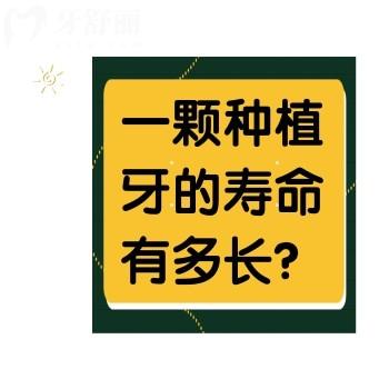 一顆種植牙的壽命有多長？快來學(xué)學(xué)怎么保養(yǎng)你的種植牙
