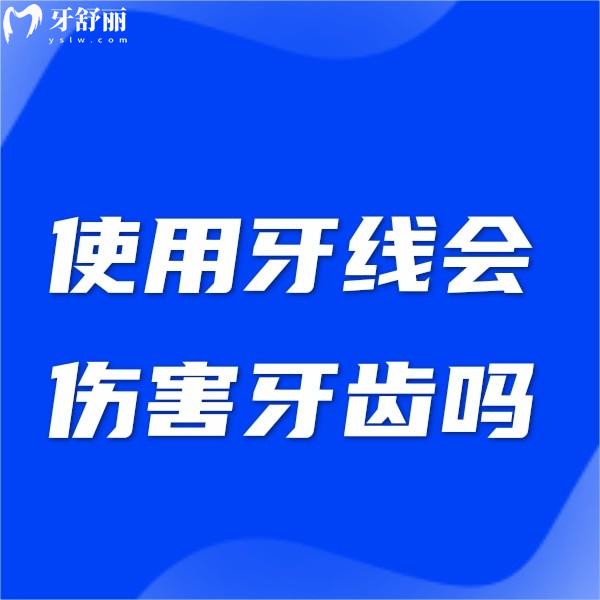 使用牙線會傷害牙齒嗎？揭秘使用牙線的好處與壞處