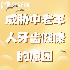 威脅中老年人牙齒健康的原因：自然老化/缺乏營養(yǎng)/護理等原因