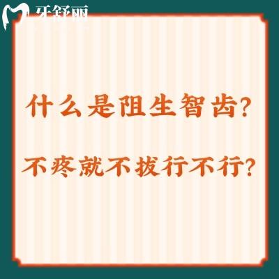 什么是阻生智齒？不疼就不拔行不行？