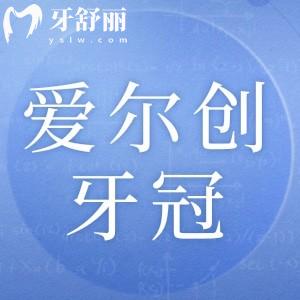 愛爾創(chuàng)牙冠七大種類及價(jià)格介紹:一文搞懂國(guó)產(chǎn)全瓷冠質(zhì)量和性價(jià)比優(yōu)勢(shì)