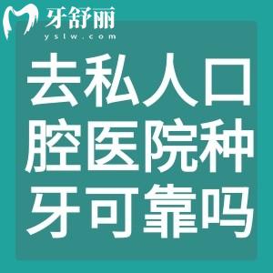 去私人口腔醫(yī)院種牙可靠嗎？大機(jī)構(gòu)不管是資質(zhì)還是師資都挺靠譜的