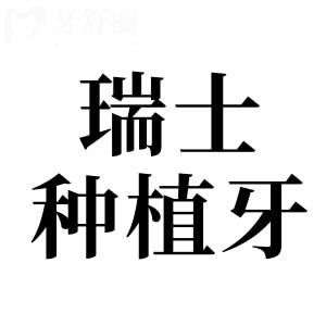 2024年瑞士種植牙品牌及價(jià)格是多少?性價(jià)比高的是瑞士ITI種植牙