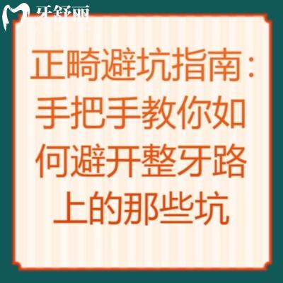 正畸避坑指南：手把手教你如何避開整牙路上的那些坑