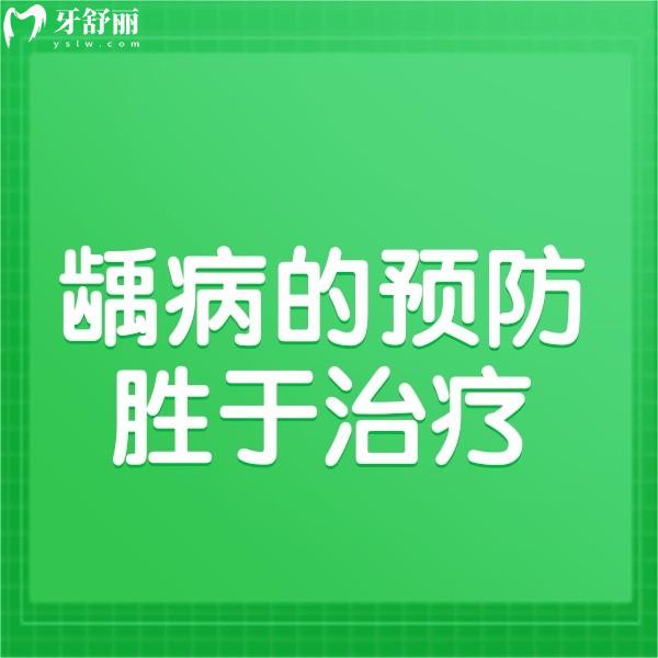 齲病的預(yù)防勝于治療：來看看齲病的預(yù)防措施有哪些？