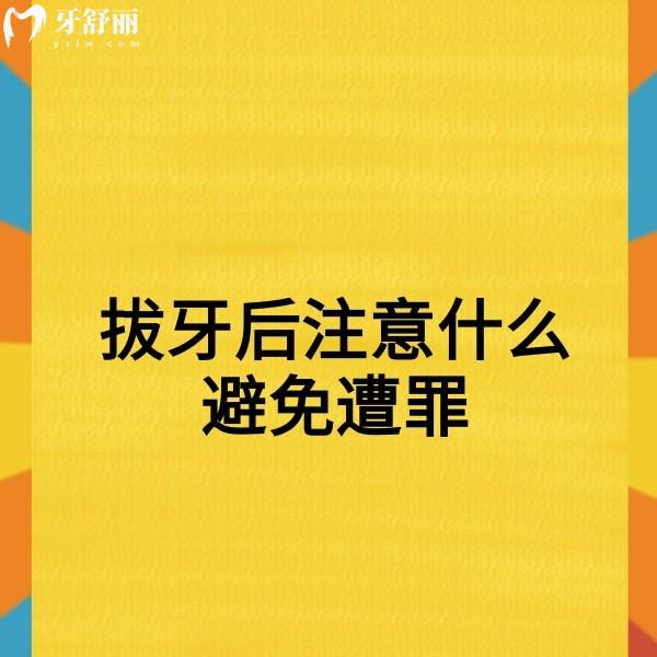 拔牙后注意什么避免遭罪,拔牙后十大注意事項一定要重視