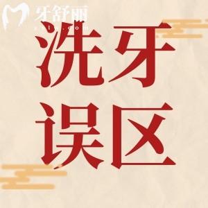 洗牙把牙齒洗松動了？假的！盤點哪些洗牙的九大誤區(qū)