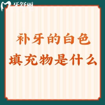 補(bǔ)牙的白色填充物是什么？能堅持多久？附詳細(xì)補(bǔ)牙過程
